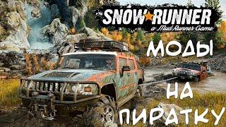 Как поставить моды на машины для Snowrunner для тех у кого пиратка