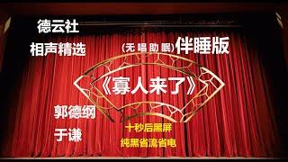 相声 《寡人来了》 郭德纲于谦 无唱助眠 黑屏省电背景 | 无唱 助眠 十秒黑屏#德云社 #郭德纲 #于谦 #助眠