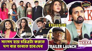 সাংসদ হয়ে চরিত্রটা করতে দশ বার ভাবতে হবে:দেব  Tekka Trailer Launch | Dev ,Swastika,Rukmini ,Srijit