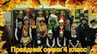 ПРАЗДНИК ОСЕНИ В ШКОЛЕ 4 КЛАСС. МБОУ "Гимназия 20", г. Донской