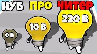 ЭВОЛЮЦИЯ ЯРКОСТИ ЛАМПОЧКИ, МАКСИМАЛЬНЫЙ УРОВЕНЬ! | Watt The Bulb