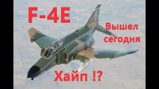 F-4E Первые впечатления. Ужасное решение HeatBlur