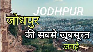 Jodhpur Top Tourist places in hindi || जोधपुर का इतिहास और सबसे खूबसूरत जगहे ||