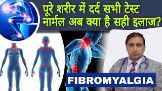 FIBROMYALGIA || पूरे शरीर में दर्द सभी टेस्ट नार्मल अब क्या है सही इलाज ?|Dr Kumar Education Clinic