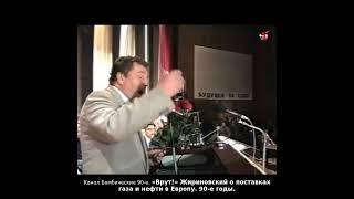 «Врут!» Жириновский о поставках газа и нефти в Европу. 90-е годы.