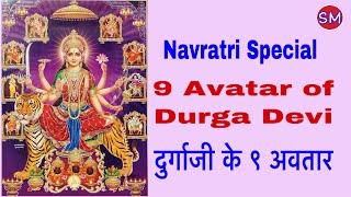 Navratri Special - 9 Avatar of Durga Devi. दुर्गाजी के ९ अवतार #durgama #navratri #sunitamusale