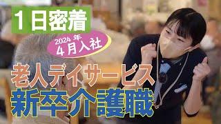 【福祉業界密着 第27弾】老人デイサービス　入社２か月目!?の新卒介護職に１日密着！！就活生は必見！！