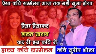 ऐसा हास्य कवि सम्मलेन आज तक नहीं सुना होगा || latest hasya kavi sammelan | sudeep bhola