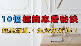 10個極簡家居秘訣，讓你擺脫雜亂，生活更有序！ | 簡單生活