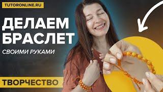 Делаем браслет из бусин. Макраме мастер-класс | Творчество TutorOnline