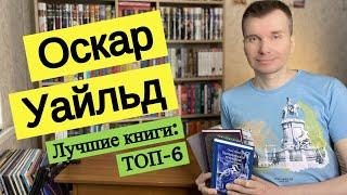 ОСКАР УАЙЛЬД. Лучшие книги: ТОП-6 [ погружение ]