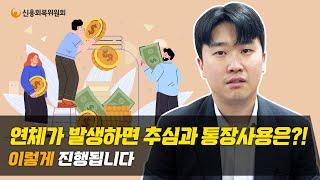 연체로 인한 추심! 그럼 통장 사용은?