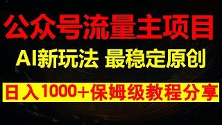 最稳定版公众号流量主AI玩法，日入1000+，保姆级教程分享