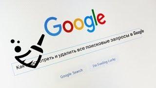 Как просмотреть и удалить все поисковые запросы в Google