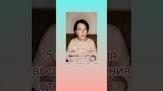 3 и 4 шаг для решения проблемы отчуждения взрослого ребёнка #отношения #семья #советыпсихолога