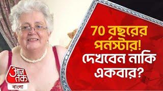 70 বছরের পর্নস্টার! দেখবেন নাকি একবার? 70 years old women porn star | World News | Aaj Tak Bangla