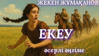 ЕКЕУ. аудио кітап. аудио әңгіме. әсерлі әңгіме. (қыз тағдыры неткен қиын)