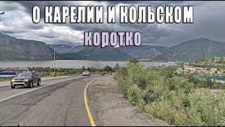 О нюансах автотуризма в Карелии и на Кольском полуострове.