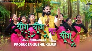 यीशु यीशु मोर यीशु || NEW SADRI CHRISTIAN SONG || COMMING SOON || SHANKAR BARAIK || DINESH DEWA