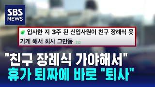 "친구 장례식 가야"…휴가 못쓰자 퇴사한 3주 차 신입 / SBS / 오클릭