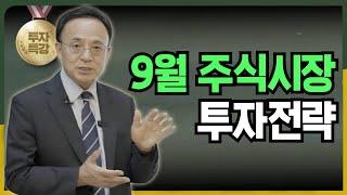 9월 주식시장 투자전략, 함께 세워봅시다  [김영익의 경제스쿨]