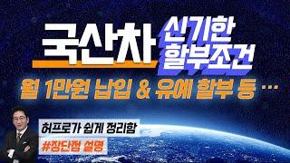 국산차 신기한 조건, 유예할부&월1만원 거치할부 허프로가 쉽게 풀어드립니다, 장점과 단점 현대/기아/쉐보레/르노삼성/쌍용자동차 시크릿 할인