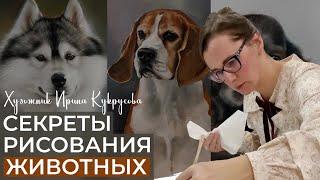 Как нарисовать реалистичных животных акварелью | Секреты мастерства Ирины Кукрусовой