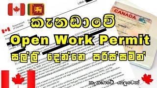 කැනඩාවේ OPEN වර්ක් පර්මිට් | Canada Open Work Permit  | කැනඩාවේ අපි @canadaweyaluwek