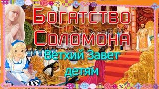 Богатство Соломона и построение храма. Ветхий Завет – детям