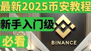 最新2025年币安交易所app小白教程，币安下载、注册、入金、出金、币安怎么玩？USDT买入、卖出｜比特币购买、币安中国完美操作｜国内手机号注册、中国身份认证币安 #币安 #币安下载