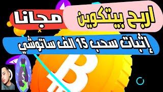 اربح بيتكوين مجانا + اثبات سحب بقيمة 15 الف ساتوشي من عملة البيتكوين السحب علي بايننس وفيست باي