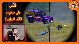 عملت كمين على قائد الطيارة PUBG MOBILE