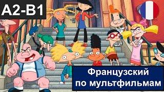  Hé Arnold ! Imparfait VS Passé composé - Французский по мультфильмам. Эй, Арнольд