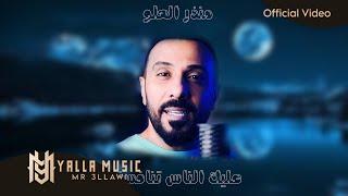 منذر العلو "عليك الناس تنافسني" #حصريا (Official Audio) دبكات