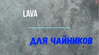 Lava Лава Самая простая и быстрая техника нанесения!