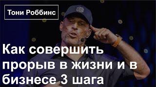 Как совершить прорыв в жизни и в бизнесе 3 шага - Тони Роббинс ДОНАТ 4441 1111 5398 6348 (поддержка)