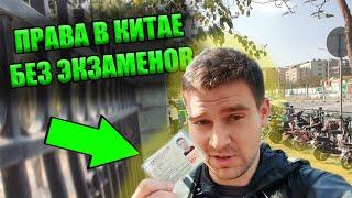 КАК ПОЛУЧИТЬ ПРАВА В КИТАЕ ЗА 3 ЧАСА