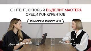 Как мастеру выделиться среди конкурентов? БЬЮТИ БУСТ #11 | Наталья Землянова х Анастасия Скибина