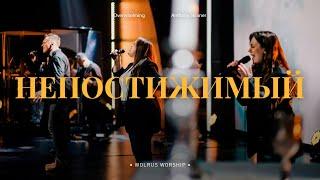 Непостижимый | Wolrus Worship| Миля Шаламова (LIVE)