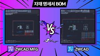 [ZWCAD MFG vs ZWCAD] Part4. 자재 명세서 BOM | 기계설계, CAD Mechanical 캐드 메카니컬