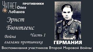 Эрнст Бюнтгенс Часть 1. Проект "Война глазами противника" Артема Драбкина. Германия.