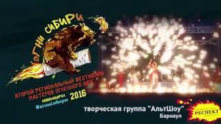 Огни Сибири 2016. Творческая группа "АльтШоу" г.Барнаул