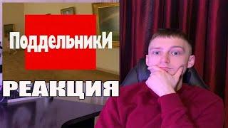 Криминальная Россия - Поддельники