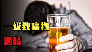 酒精究竟有何秘密？為什麼酒精是一級致癌物，人類還這麼愛喝酒