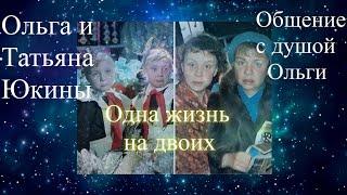 Ольга и Татьяна Юкины. Одна жизнь на двоих.   Общение с душой Ольги. Елена Бэкингерм #сестрыЮкины