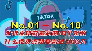 TikTok点赞数最多视频排行榜No 01 No 10