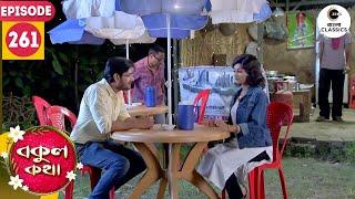 Rishi Takes Out Bokul For Dinner | Bokul Kotha Full Episode - 261 | Bangla TV | Zee Bangla Classics