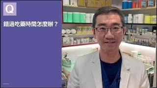 錯過吃藥時間怎麼辦？ │自律神經失調專家◎郭育祥診所