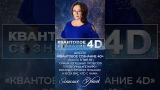 #Эмилия Франк КВАНТОВОЕ СОЗНАНИЕ 4D