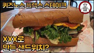 네?? XXX로 만든 샌드위치요?? 퀴즈노스 신제품 플렉스 스테이크 샌드위치